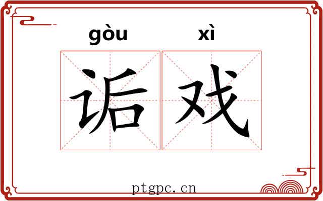 诟戏
