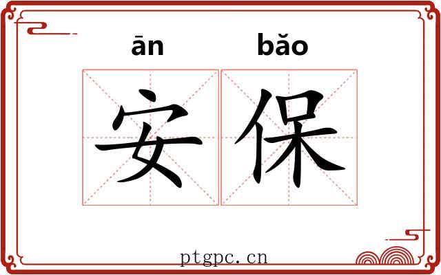 安保 安保