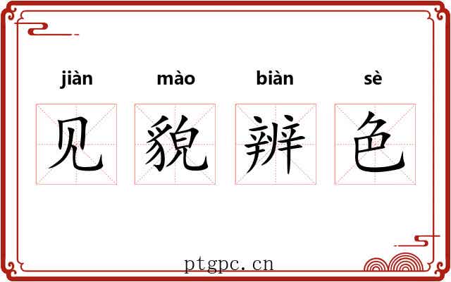 见貌辨色 见貌辨色