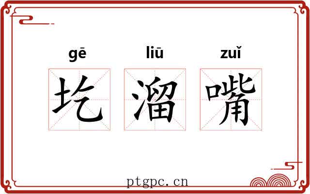 圪溜嘴 圪溜嘴
