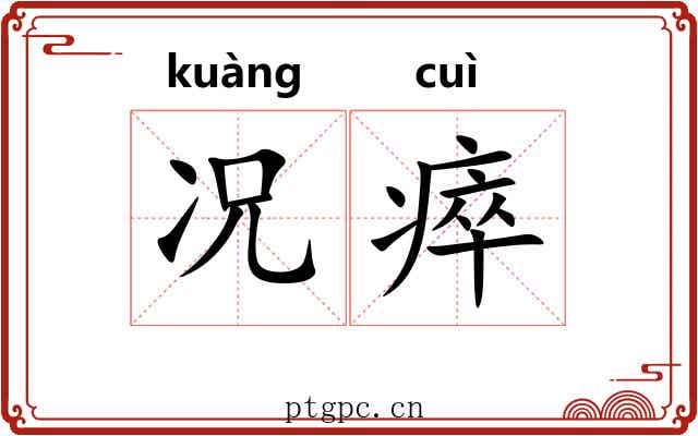 况瘁
