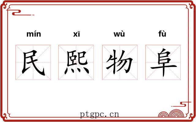民熙物阜 民熙物阜