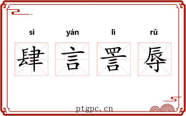 肆言詈辱 肆言詈辱