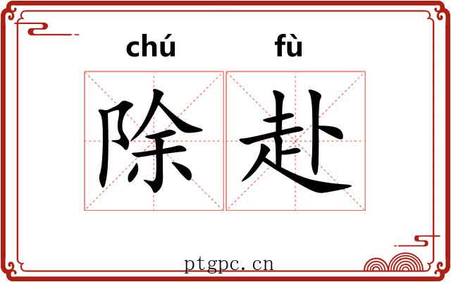 除赴
