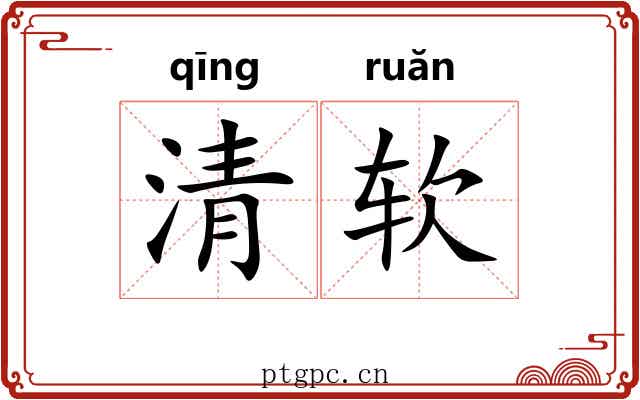 清软 清软