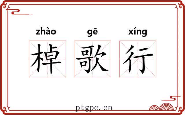 棹歌行 棹歌行