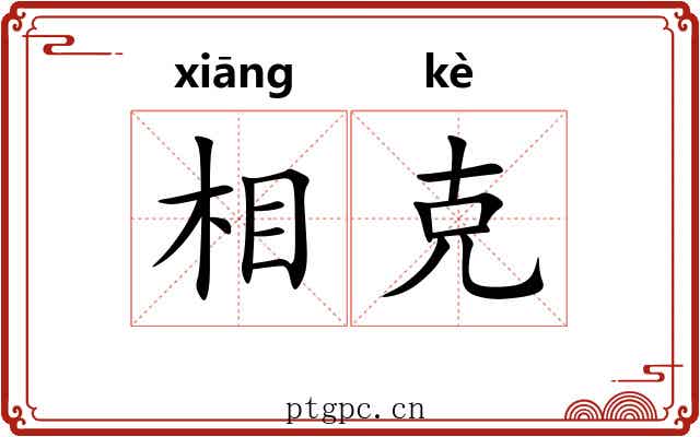 相克
