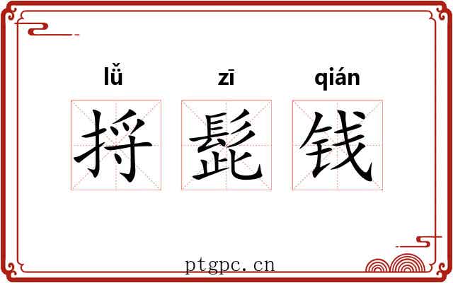捋髭钱