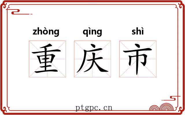 重庆市 重庆市