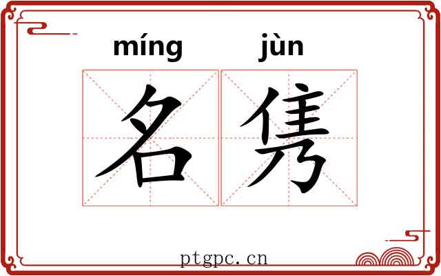 名隽 名隽