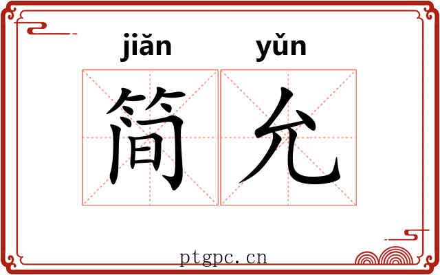 简允