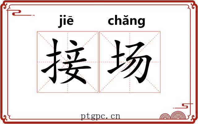 接场 接场