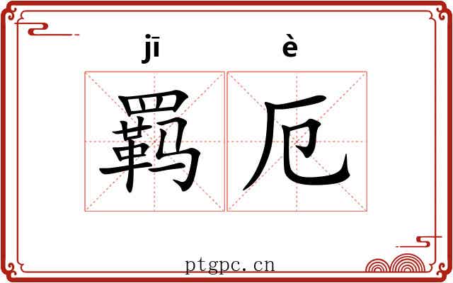 羁厄