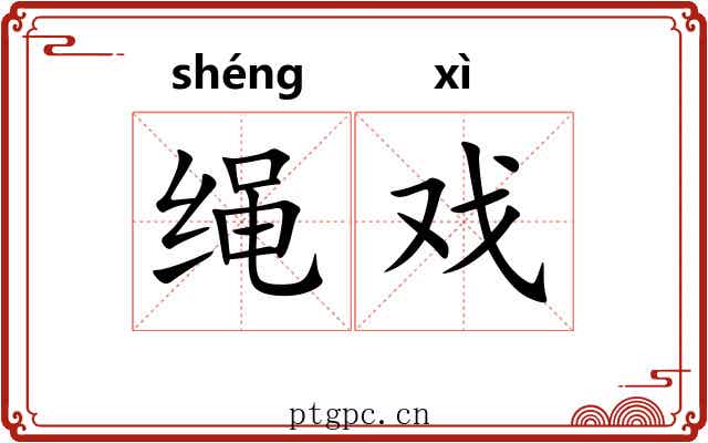 绳戏 绳戏