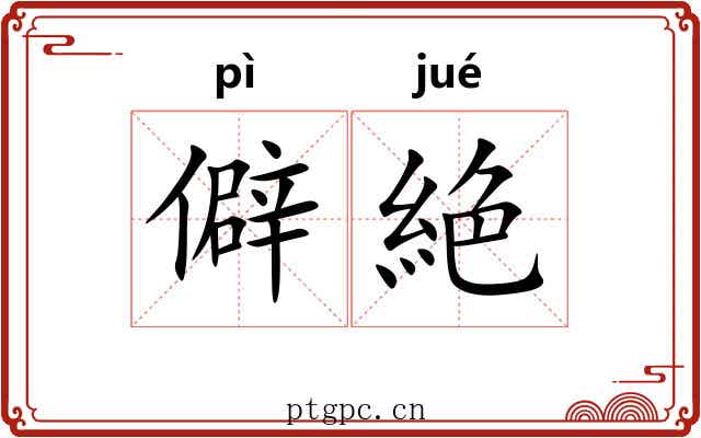僻絶