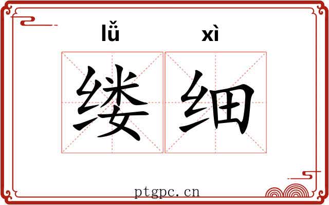 缕细