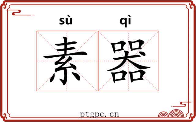 素器 素器