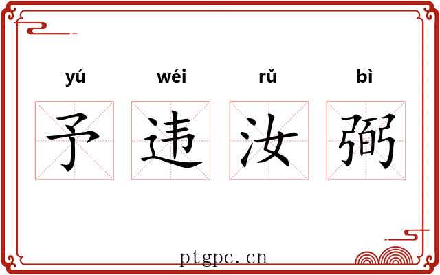 予违汝弼