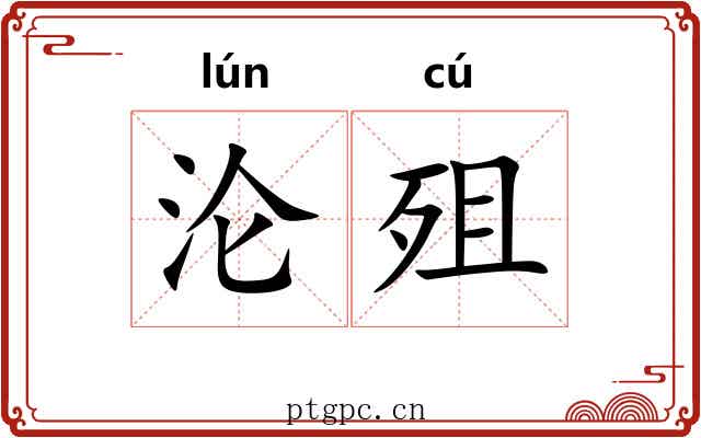沦殂