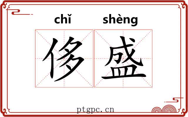侈盛
