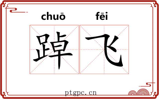 踔飞