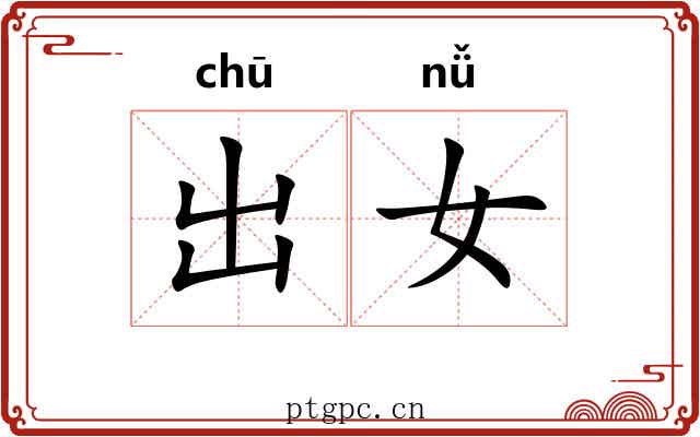 出女