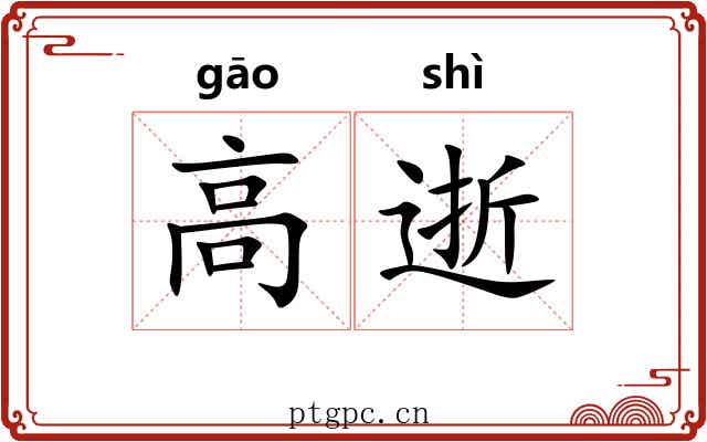 高逝 高逝