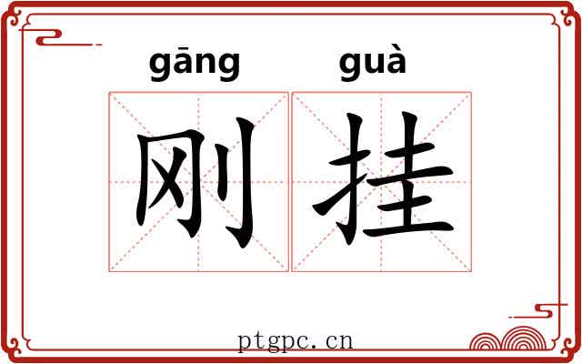 刚挂
