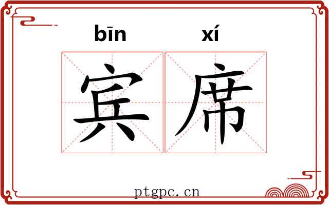 宾席