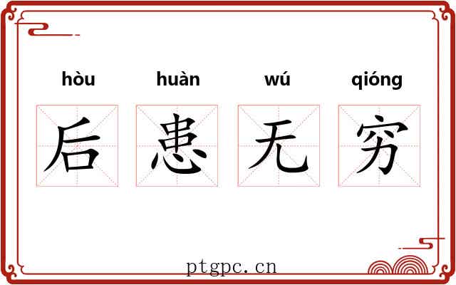 后患无穷 后患无穷