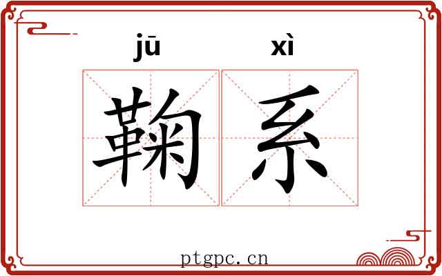 鞠系 鞠系