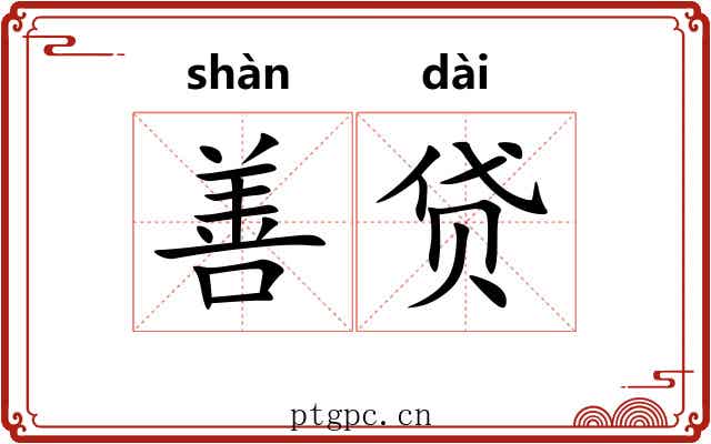 善贷 善贷