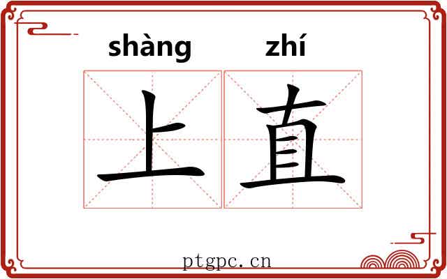 上直 上直