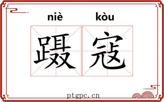 蹑寇