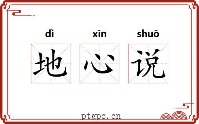 地心说 地心说