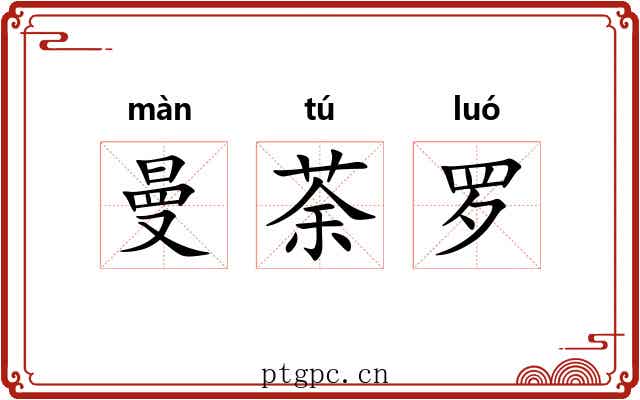 曼荼罗 曼荼罗