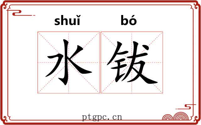 水钹