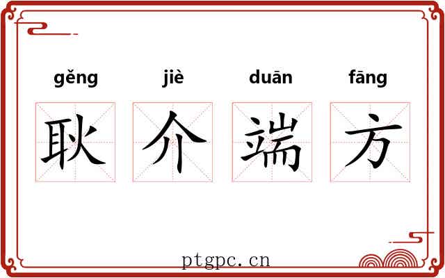 耿介端方 耿介端方