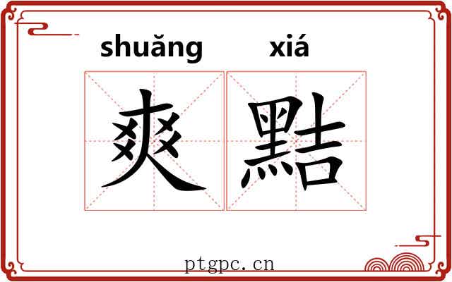 爽黠