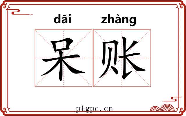 呆账