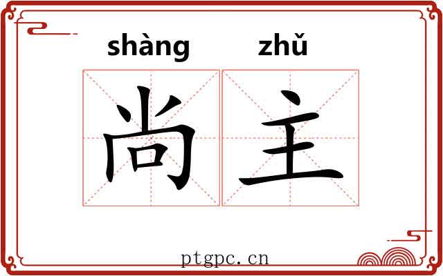 尚主 尚主