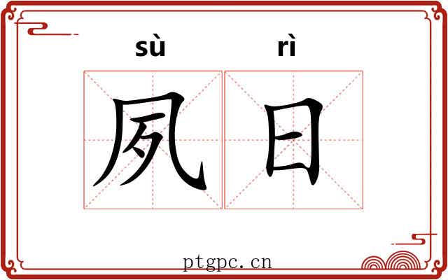 夙日 夙日