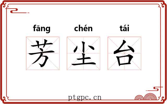 芳尘台 芳尘台