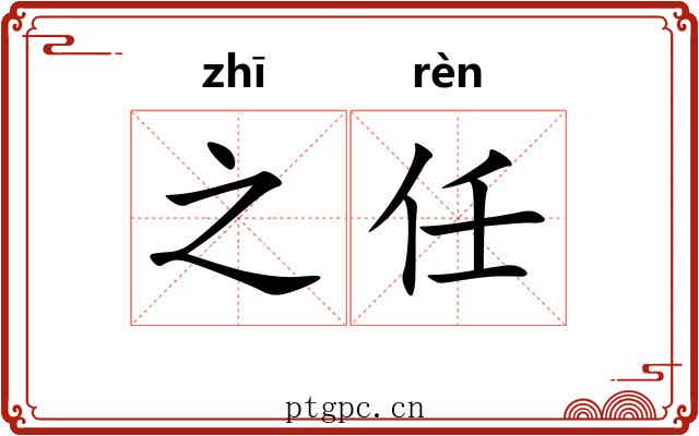 之任