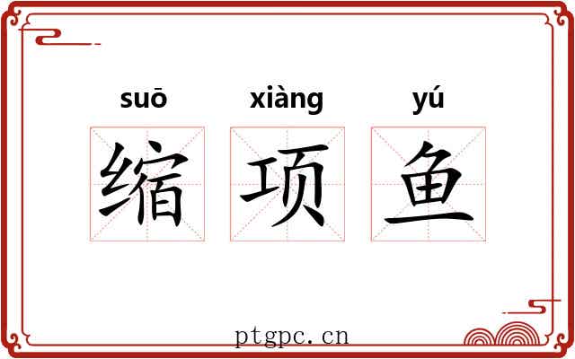 缩项鱼 缩项鱼