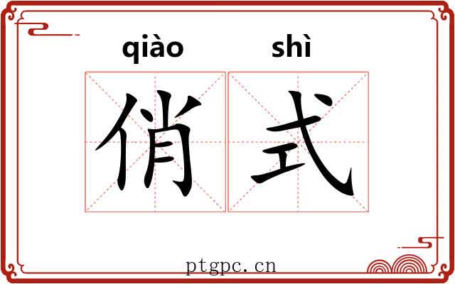 俏式 俏式