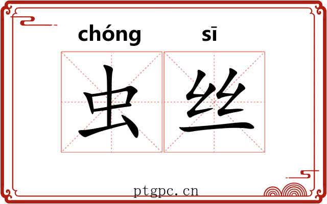 虫丝 虫丝