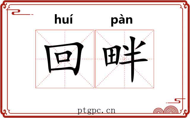 回畔