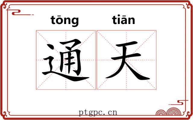通天 通天