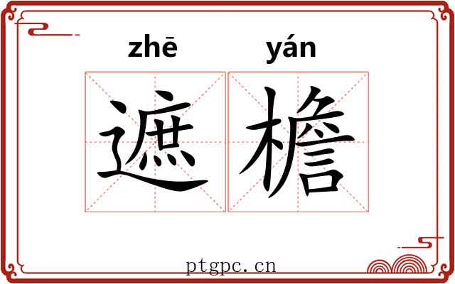 遮檐